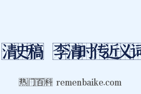 清史稿·李清时传近义词是什么意思的图片